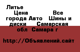  Литье Sibilla R 16 5x114.3 › Цена ­ 13 000 - Все города Авто » Шины и диски   . Самарская обл.,Самара г.